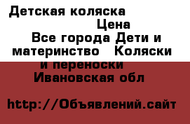 Детская коляска Reindeer Prestige Wiklina › Цена ­ 43 200 - Все города Дети и материнство » Коляски и переноски   . Ивановская обл.